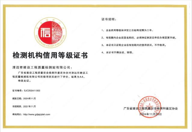 清遠(yuǎn)市內(nèi)唯一！建工質(zhì)檢站公司同時(shí)通過(guò)檢測(cè)機(jī)構(gòu)及既有房屋鑒定機(jī)構(gòu)AA級(jí)信用評(píng)價(jià)
