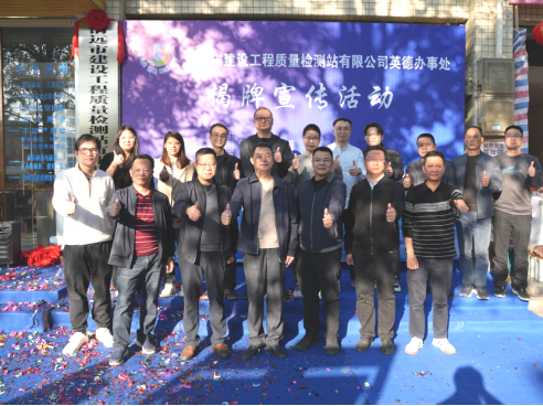 建工質(zhì)檢站公司英德辦事處正式揭牌成立！