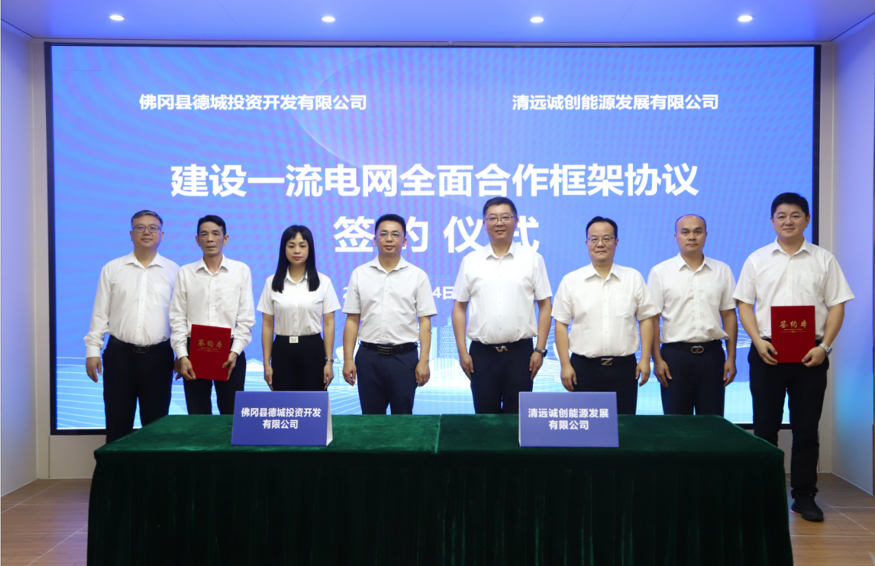 政企合力 共繪能源新畫卷——誠(chéng)創(chuàng)公司與佛岡縣德城投資有限公司簽訂合作框架協(xié)議