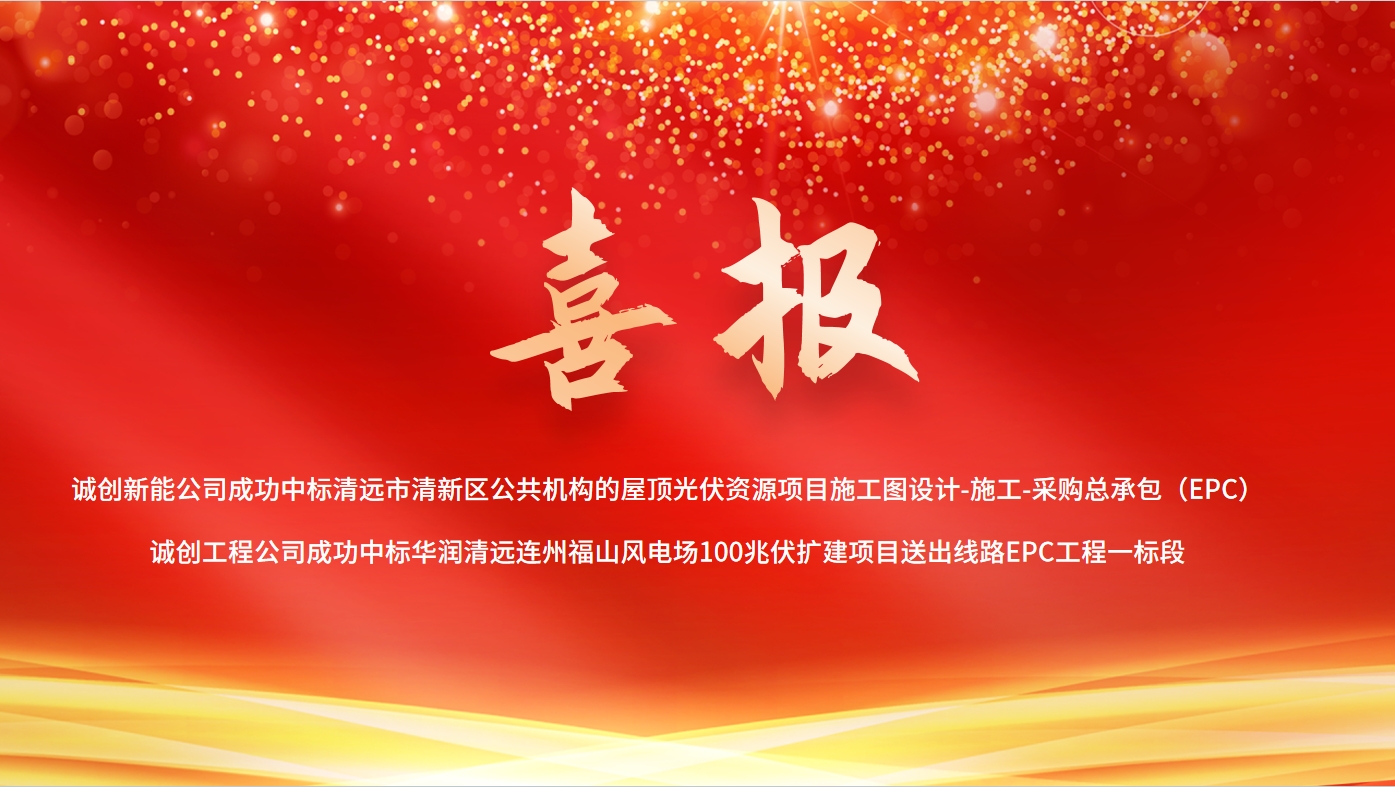 捷報(bào)頻傳！誠(chéng)創(chuàng)公司光伏領(lǐng)域連中兩標(biāo)，累計(jì)合同金額超2億元