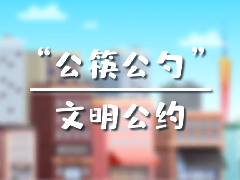 “公筷公勺” 文明公約，使用公筷，由我做起！