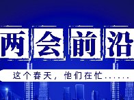 兩會(huì)前沿 | “消失”60多天，這群人都干了啥？