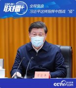 疫情防控 | 全程復(fù)盤 習(xí)近平這樣指揮中國(guó)戰(zhàn)“疫