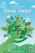 全國節(jié)能宣傳周 | 綠水青山，節(jié)能增效，從我做