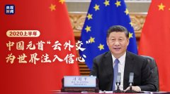 指示精神 | 2020上半年，中國(guó)元首“云外交”為世