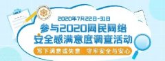 “2020網(wǎng)民網(wǎng)絡(luò)安全感滿(mǎn)意度調(diào)查活動(dòng)”正式啟動(dòng)
