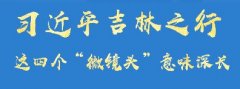 習(xí)近平吉林之行，這四個(gè)“微鏡頭”意味深長(zhǎng)