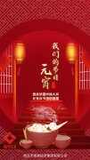 德晟集團(tuán)祝福大家元宵佳節(jié)團(tuán)團(tuán)圓圓！