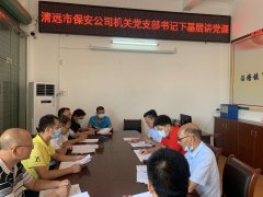 黨史學習教育丨市保安公司機關(guān)黨支部到幫扶村