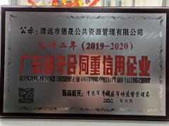喜報！市德晟資源公司連續(xù)兩年獲得廣東省 “守