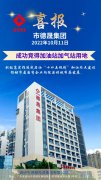 喜報(bào)！市德晟集團(tuán)成功競得加油站加氣站用地