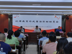 德晟集團黨委召開紀(jì)律教育作風(fēng)整治活動動員會