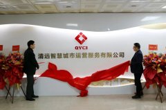 清遠(yuǎn)智慧城市運(yùn)營(yíng)服務(wù)有限公司揭牌成立，促進(jìn)停車泊位智能化升級(jí)