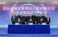 省市國(guó)企攜手共進(jìn)！清遠(yuǎn)規(guī)劃院公司舉行引入戰(zhàn)略投資方項(xiàng)目簽約儀式