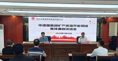 德晟集團(tuán)召開礦產(chǎn)資源開發(fā)領(lǐng)域集體廉政談話會(huì)